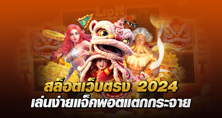 สล็อตเว็บตรง 2024 เล่นง่าย แจ็คพอตแตกกระจาย