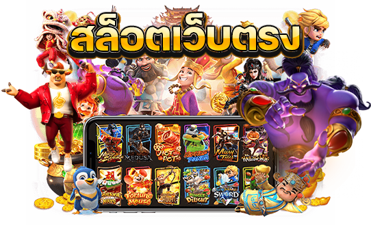 รวมเกมสล็อต แตกง่าย เพิ่มโอกาสคว้ารางวัลใหญ่