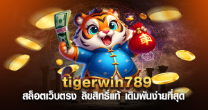 tigerwin789 สล็อตเว็บตรง ลิขสิทธิ์แท้ เดิมพันง่ายที่สุด