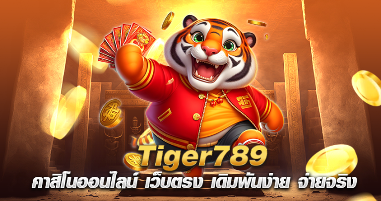 Tiger789 คาสิโนออนไลน์ เว็บตรง เดิมพันง่าย จ่ายจริง