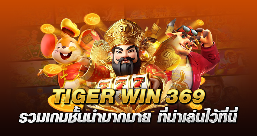 tiger win 369 รวมเกมชั้นนำมากมาย ที่น่าเล่นไว้ที่นี่