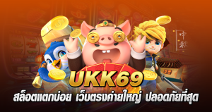 Ukk69 สล็อตแตกบ่อย เว็บตรงค่ายใหญ่ ปลอดภัยที่สุด