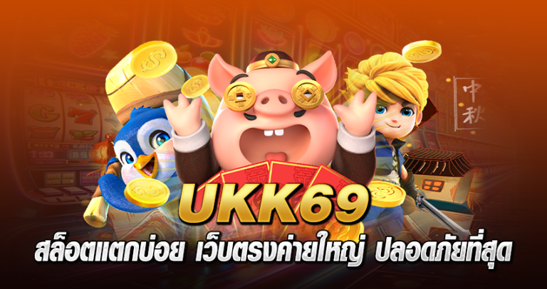 Ukk69 สล็อตแตกบ่อย เว็บตรงค่ายใหญ่ ปลอดภัยที่สุด